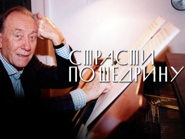ПАМЯТИ РОДИОНА ЩЕДРИНА. Страсти по Щедрину ПАМЯТИ РОДИОНА ЩЕДРИНА. Страсти по Щедрину