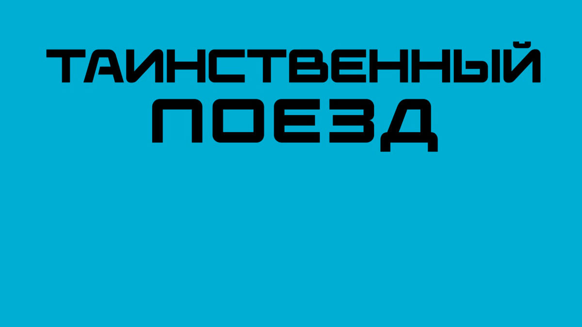 Таинственный поезд