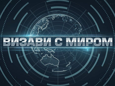 Визави с миром Визави с миром