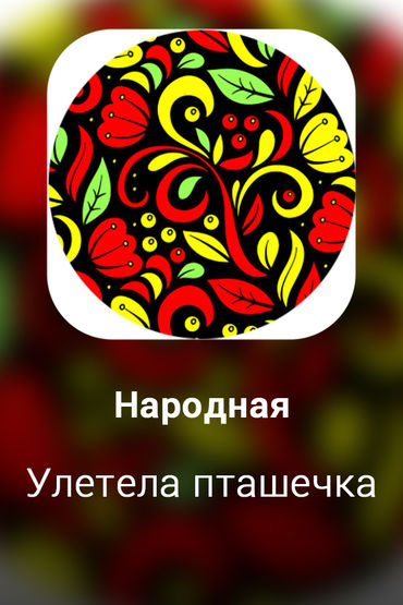 Улетела пташечка