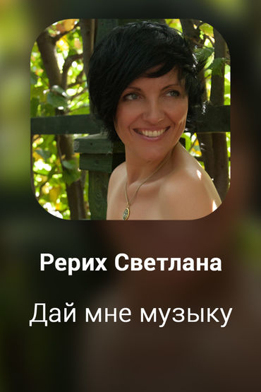 Дай мне музыку