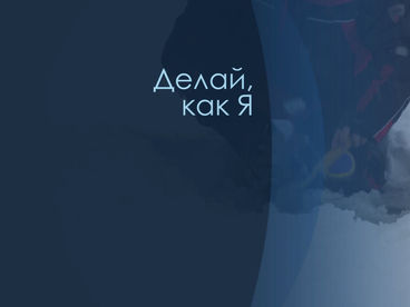 Делай, как Я Делай, как Я