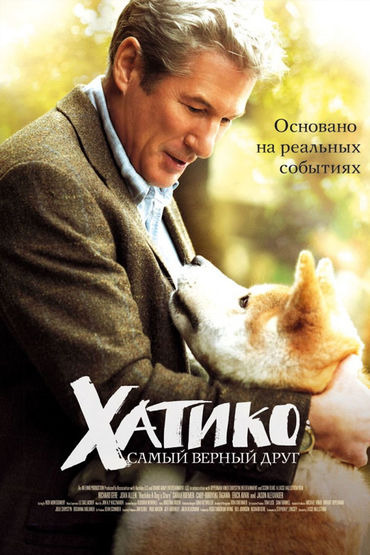 Хатико: самый верный друг