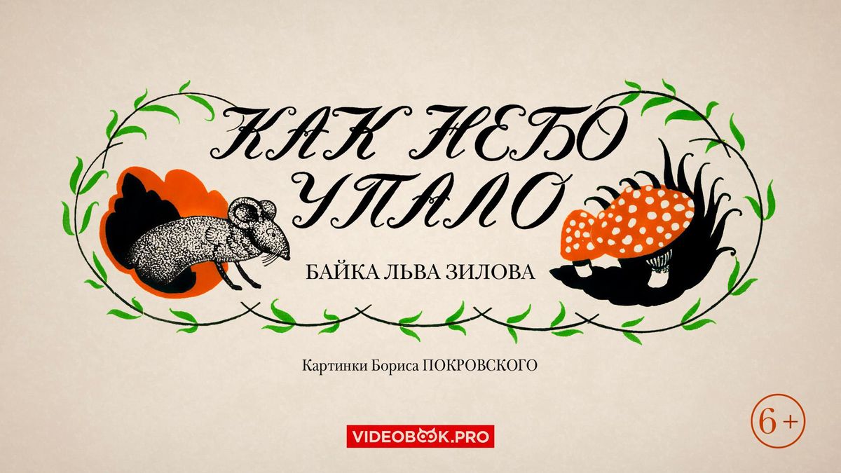 Как небо упало. Байка в стихах