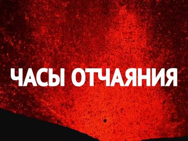 Часы отчаяния