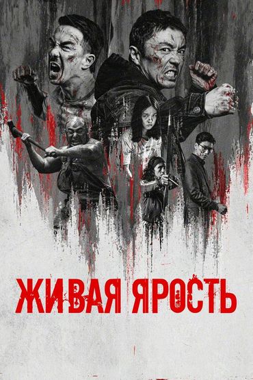 Живая ярость