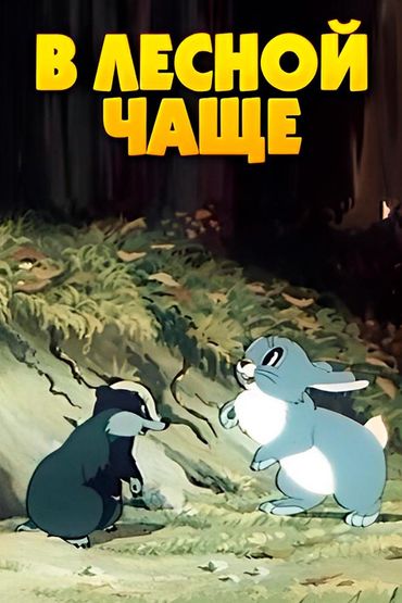 В лесной чаще