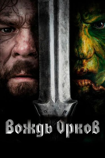 Вождь орков