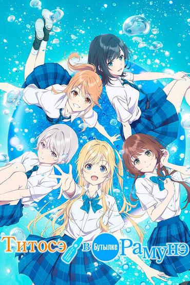 Титосэ в бутылке Рамунэ