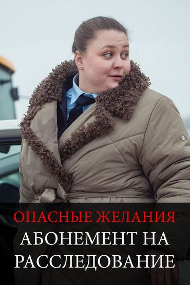 Абонемент на расследование. Опасные желания Абонемент на расследование. Опасные желания