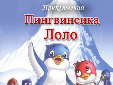 Приключения пингвинёнка Лоло