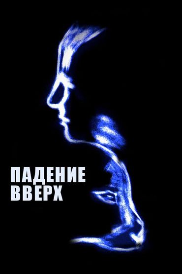 Падение вверх