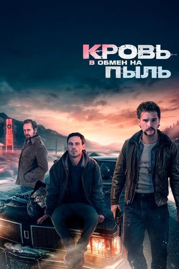 Кровь в обмен на пыль
