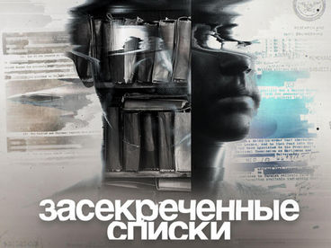 Засекреченные списки Засекреченные списки