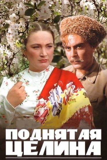 Поднятая целина