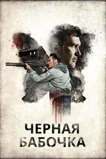 Чёрная бабочка