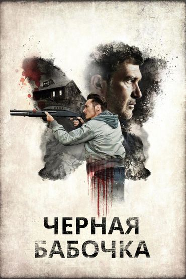 Чёрная бабочка