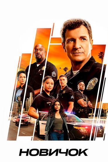 Новичок