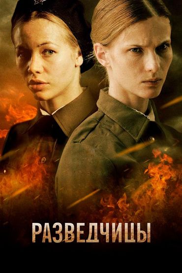 Разведчицы