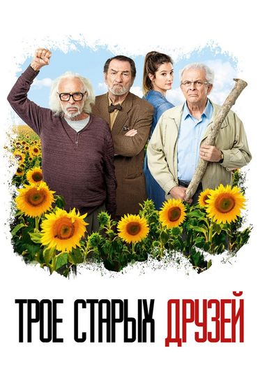 Трое старых друзей
