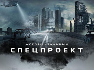 Документальный спецпроект Документальный спецпроект