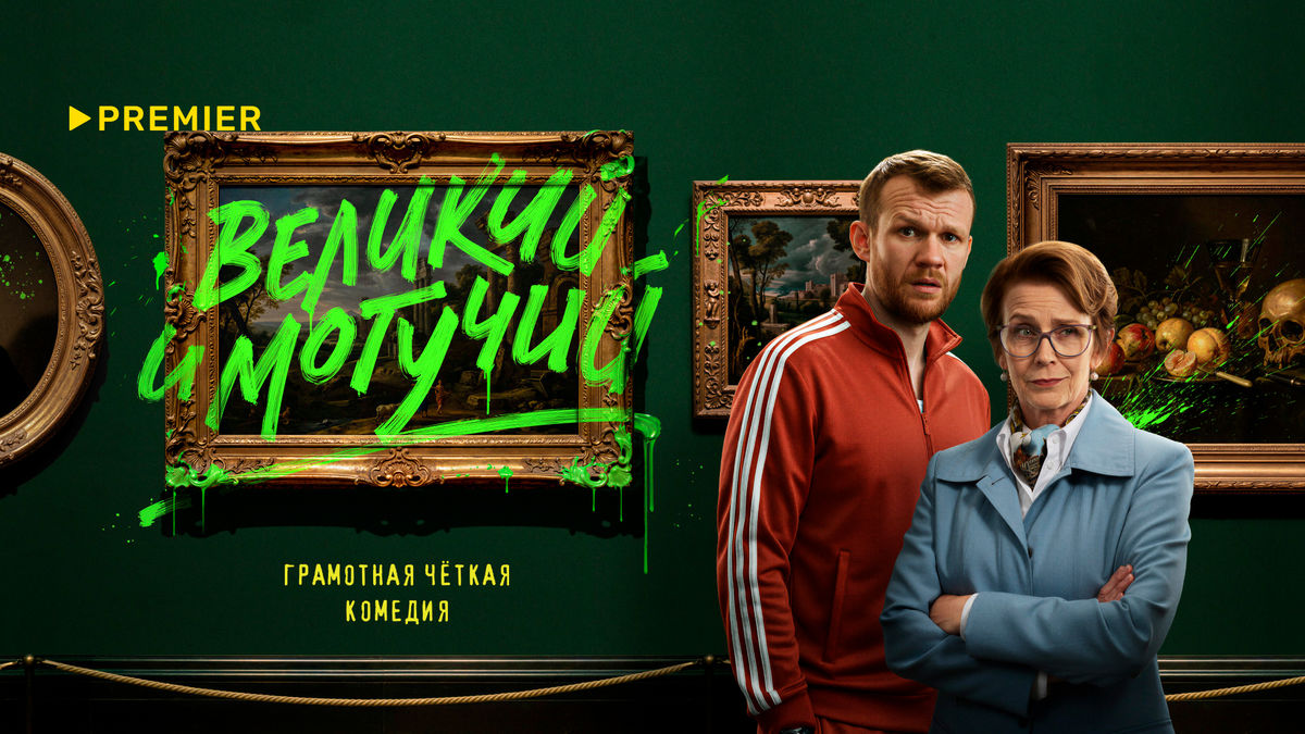 Великий и могучий