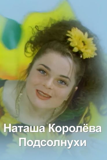 Наташа Королёва - Подсолнухи