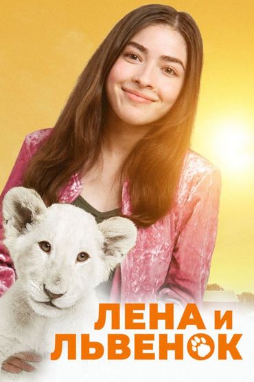 Лена и львёнок
