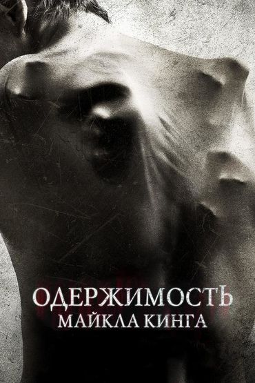 Одержимость Майкла Кинга