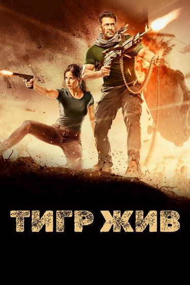Тигр жив