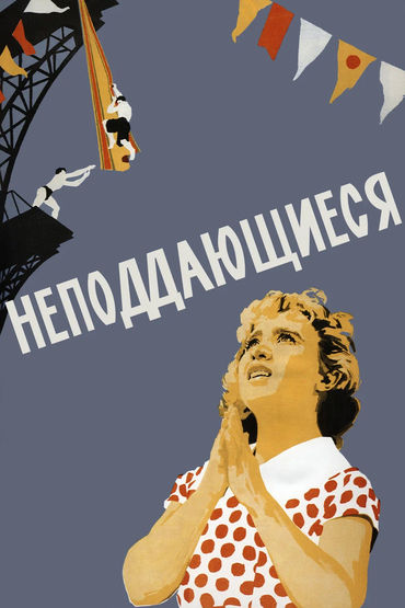 К 95-ЛЕТИЮ СО ДНЯ РОЖДЕНИЯ ЮРИЯ БЕЛОВА. Неподдающиеся