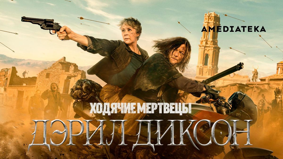 Ходячие мертвецы: Дэрил Диксон