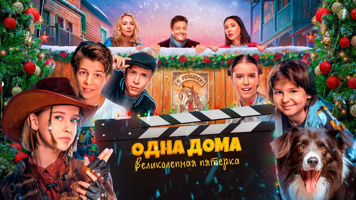 Одна дома: Великолепная пятёрка