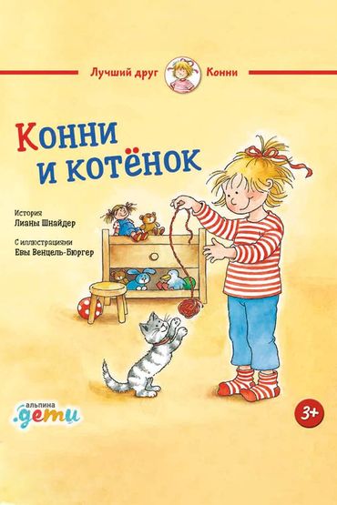 Конни и котёнок Конни и котёнок