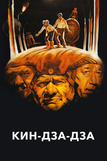 Кин-дза-дза