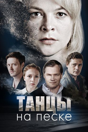 Танцы на песке