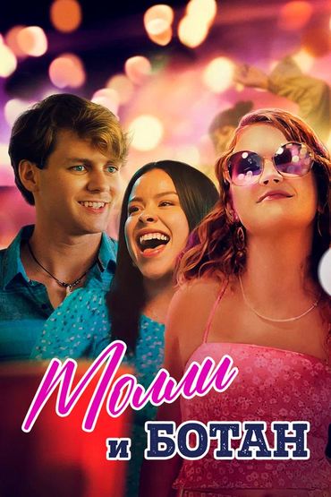 Молли и ботан