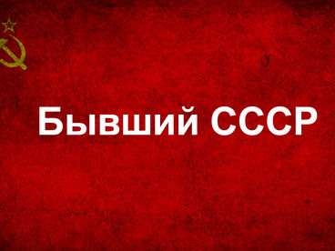Бывший СССР Бывший СССР