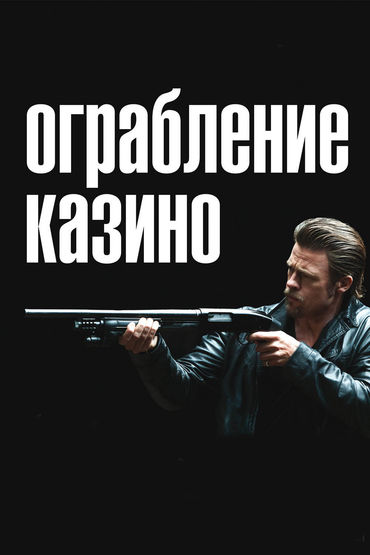 Ограбление казино Ограбление казино