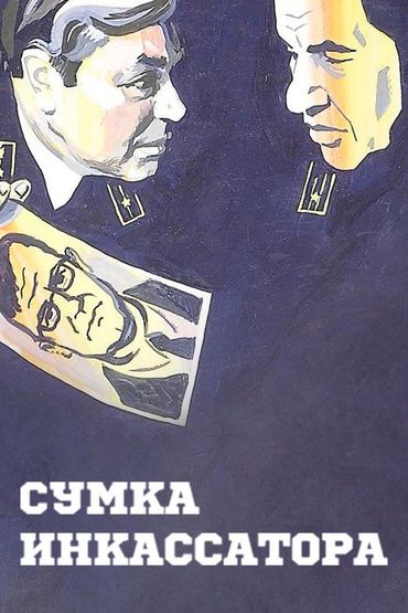 Сумка инкассатора
