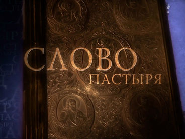 Слово пастыря
