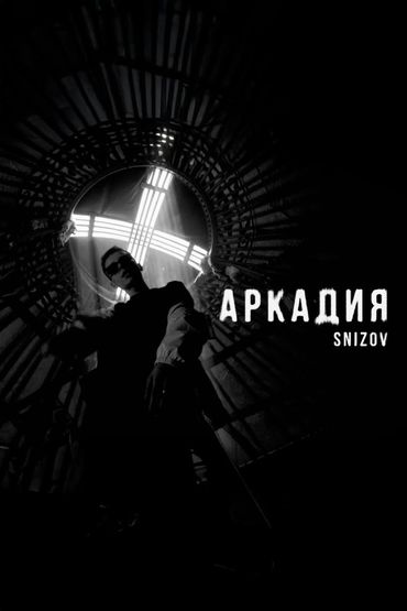 Аркадия - Snizov