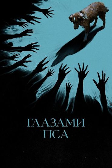 Глазами пса