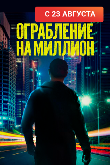 Ограбление на миллион