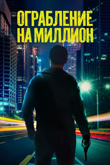 Ограбление на миллион