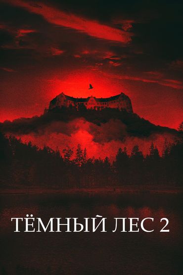 Тёмный лес 2