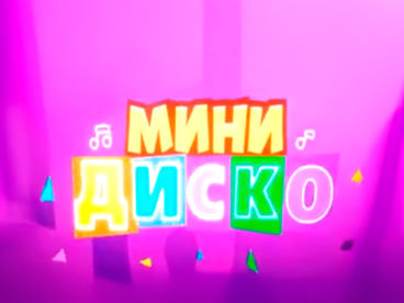 Мини-диско Мини-диско