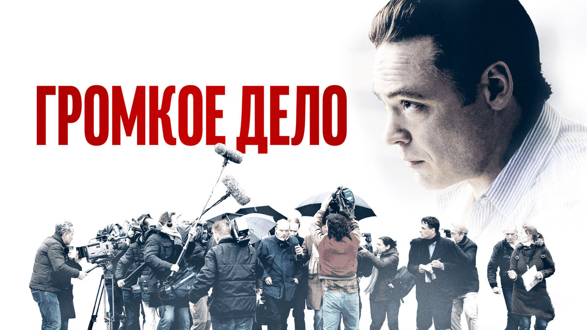 Громкое дело