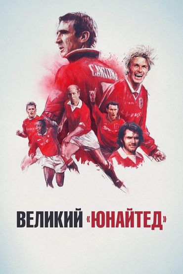 Великий «Юнайтед»