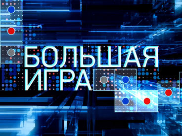 Большая игра Большая игра